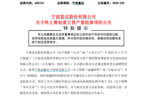 嘉多网 突然宣布！600724，重大重组终止！