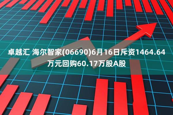 卓越汇 海尔智家(06690)6月16日斥资1464.64万元回购60.17万股A股