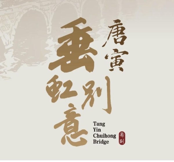 淘优配 中国歌剧舞剧院最新舞剧《垂虹别意·唐寅》启动集中排练，首演在即