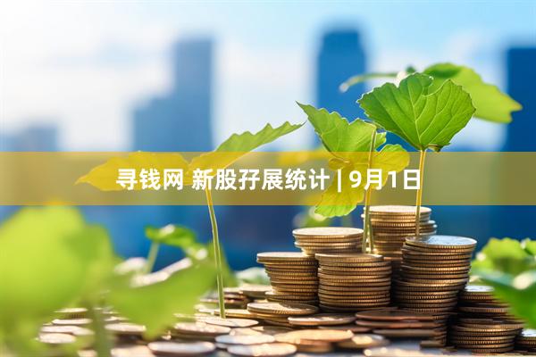 寻钱网 新股孖展统计 | 9月1日
