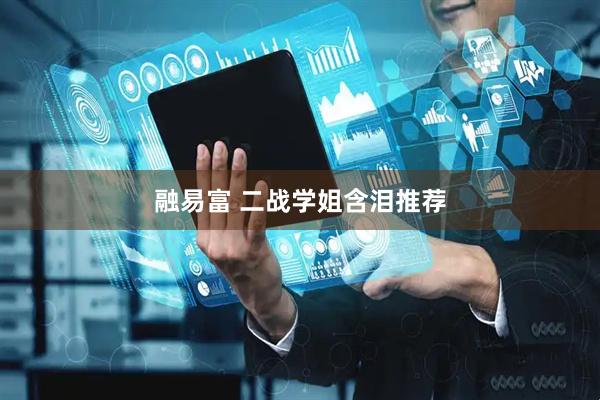 融易富 二战学姐含泪推荐