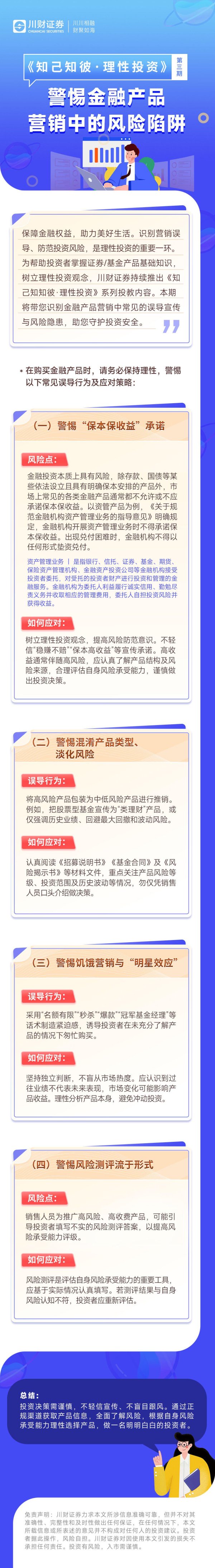 真牛所配资 川财证券|《知己知彼·理性投资》系列第3期：警惕金融产品营销中的风险陷阱